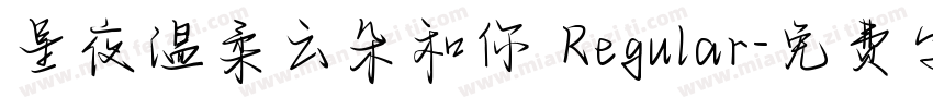 星夜温柔云朵和你 Regular字体转换
